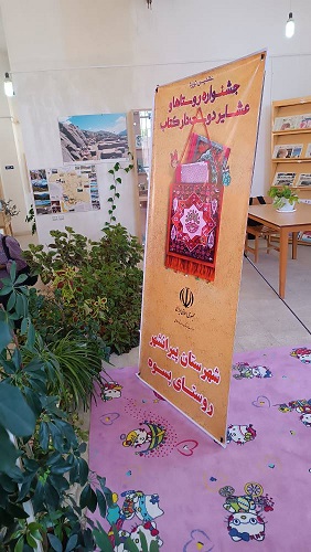 شرکت در نهمین دوره جشنواره روستا ها و عشایر دوستدار کتاب1402