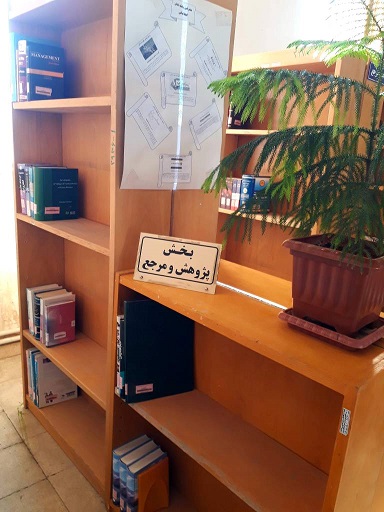 بخش پژوهش و مرجع